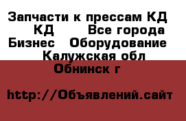 Запчасти к прессам КД2122, КД2322 - Все города Бизнес » Оборудование   . Калужская обл.,Обнинск г.